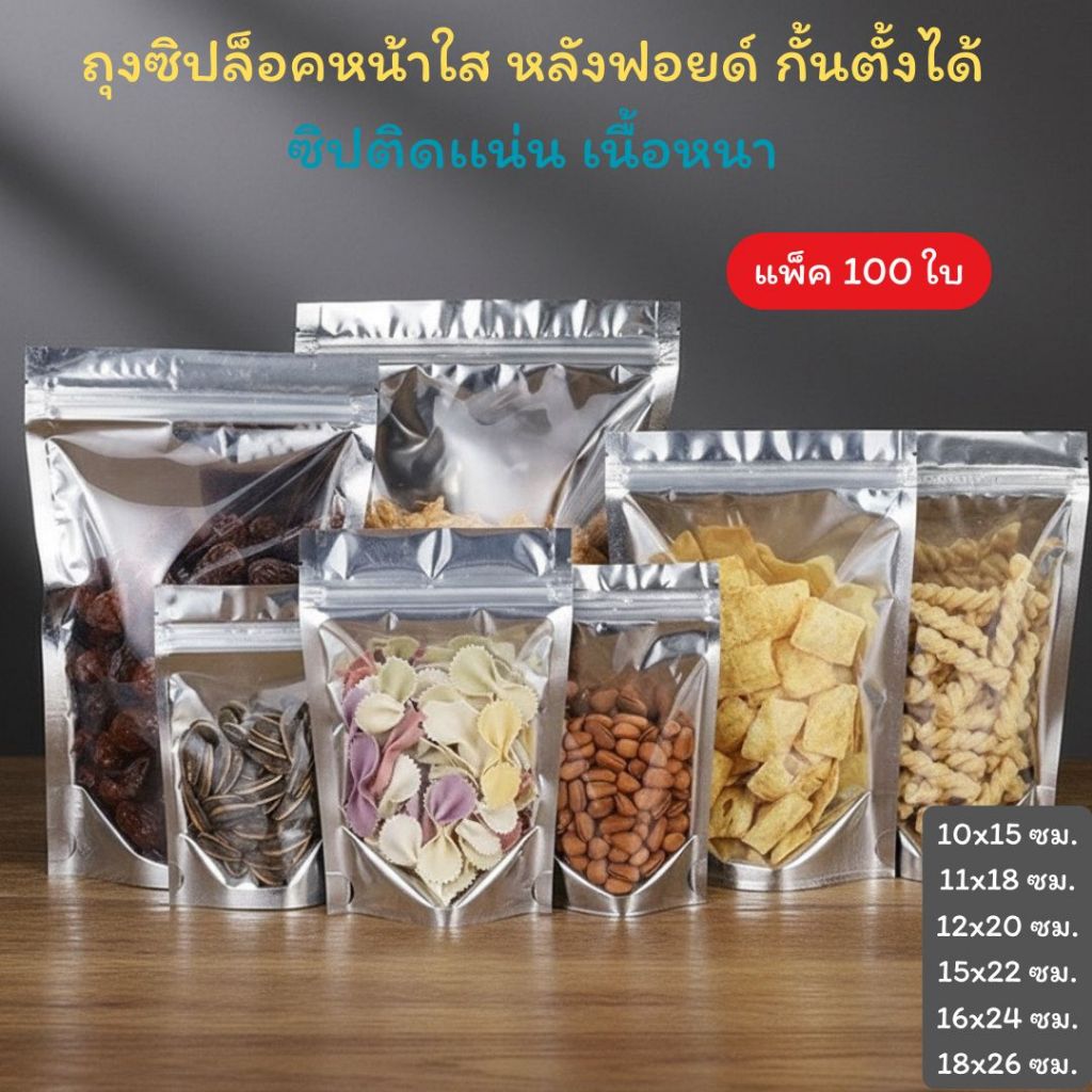 ถุงฟอยด์สีเงิน ด้านหน้าใส-ด้านหลังทึบ ตั้งได้ (100ใบ) [K007]