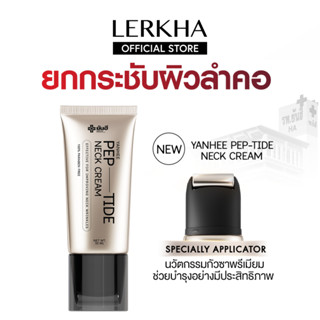 ครีมทาคอ ลดเหี่ยวย่น กระชับคอ Yanhee Bio-Peptide Neck Cream …