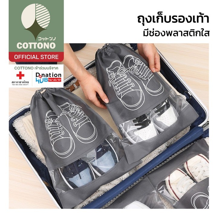 【COTTONO コットンノ】E90 ถุงใส่รองเท้าแบบหูรูด ถุงเก็บรองเท้า ถุงใส้ของอเนกประสงค์