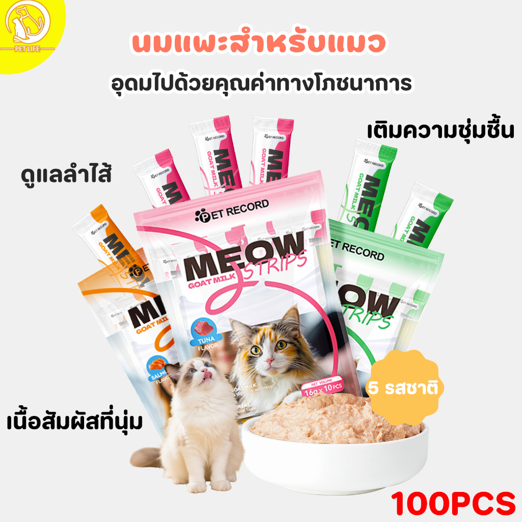 PET LIFE【100PCS】 16G ขนมแมวเลีย แมวบาร์ ขนมแมว นมแพะแมวบาร์ ให้ความชุ่มชื้นและเพิ่มน้ำหนัก