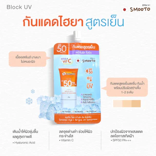 (1 ซอง) Smooto สมูทโตะ กันแดดสูตรเย็น Hya C หน้าไบร์ท ไม่มัน Bright Up Sunscreen SPF50 PA+++ 30g