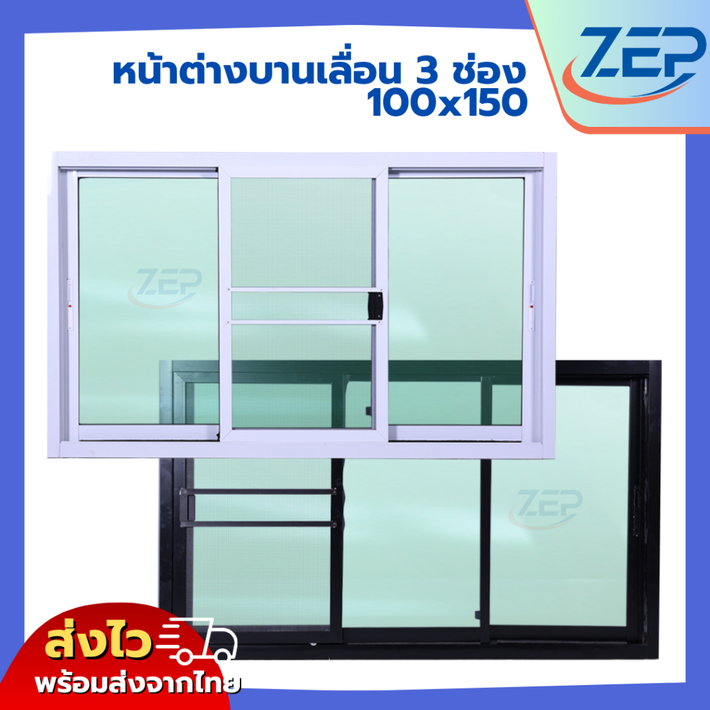 หน้าต่างบานเลื่อน อลูมีเนียม 3 ช่อง 100x150 วงกบขอบใหญ่นา 10 ซม [สินค้าคุณภาพราคาถูก]