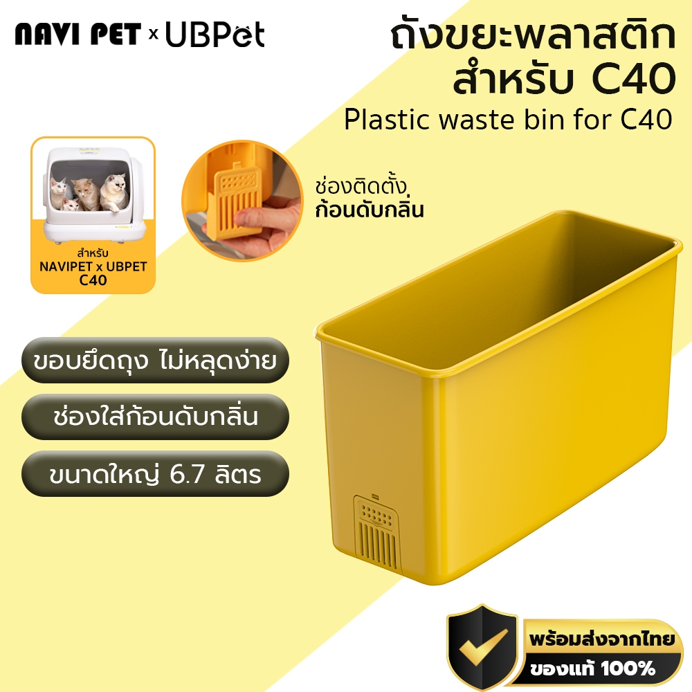 UBPet Plastic Waste Bin for C40 ถังเก็บของเสีย  ถังขยะ สำหรับห้องน้ำแมวอัตโนมัติ UBPet C40