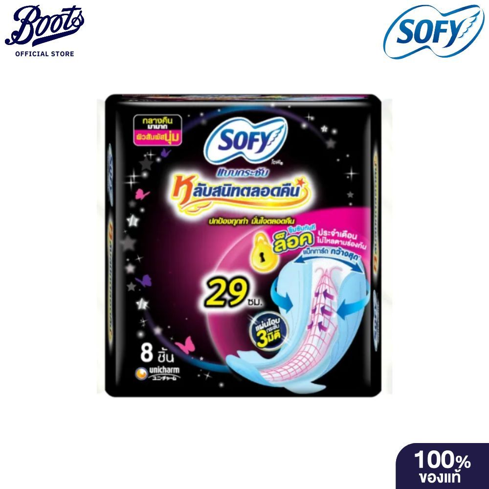 Sofy โซฟี บอดี้ฟิต กลางคืน มามาก แบบมีปีก 29ซม. 8ชิ้น