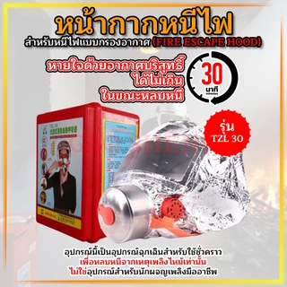 หน้ากากหนีไฟ สำหรับหนีไฟแบบกรองอากาศ (Fire Escape Hood)