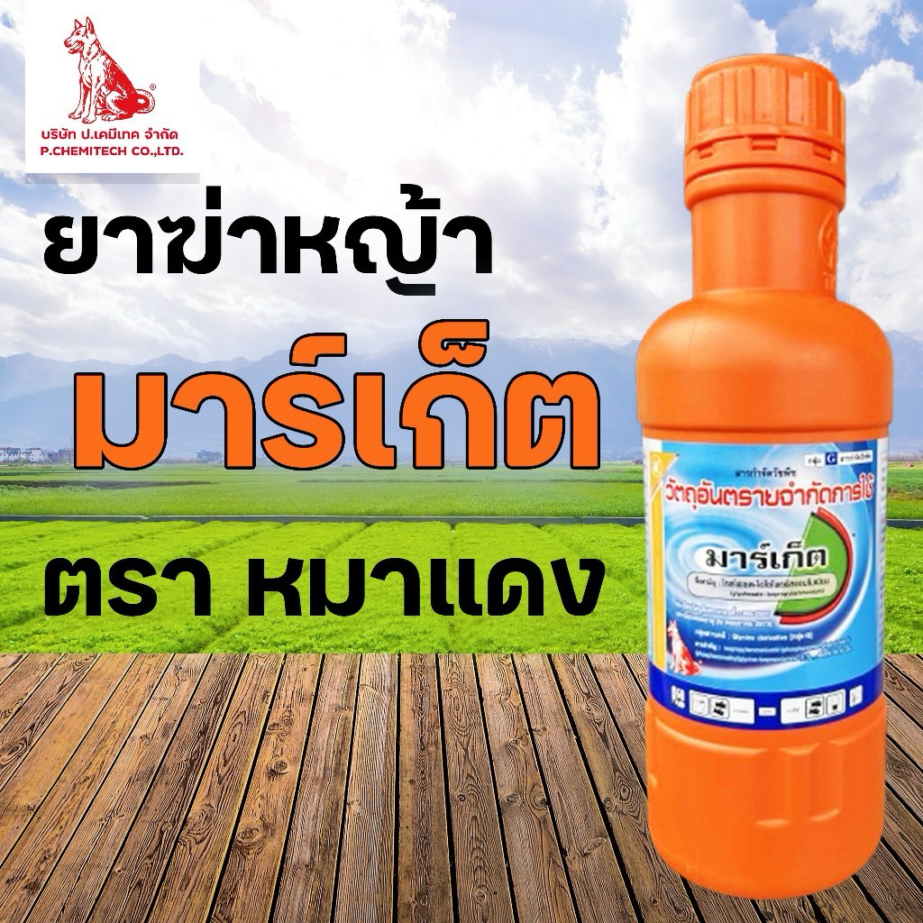 มาร์เก็ต ขนาด 1 ลิตร ตราหมาแดง ป.เคมีเทค กำจัดหญ้าและวัชพืชทุกชนิด ทนฝนดี