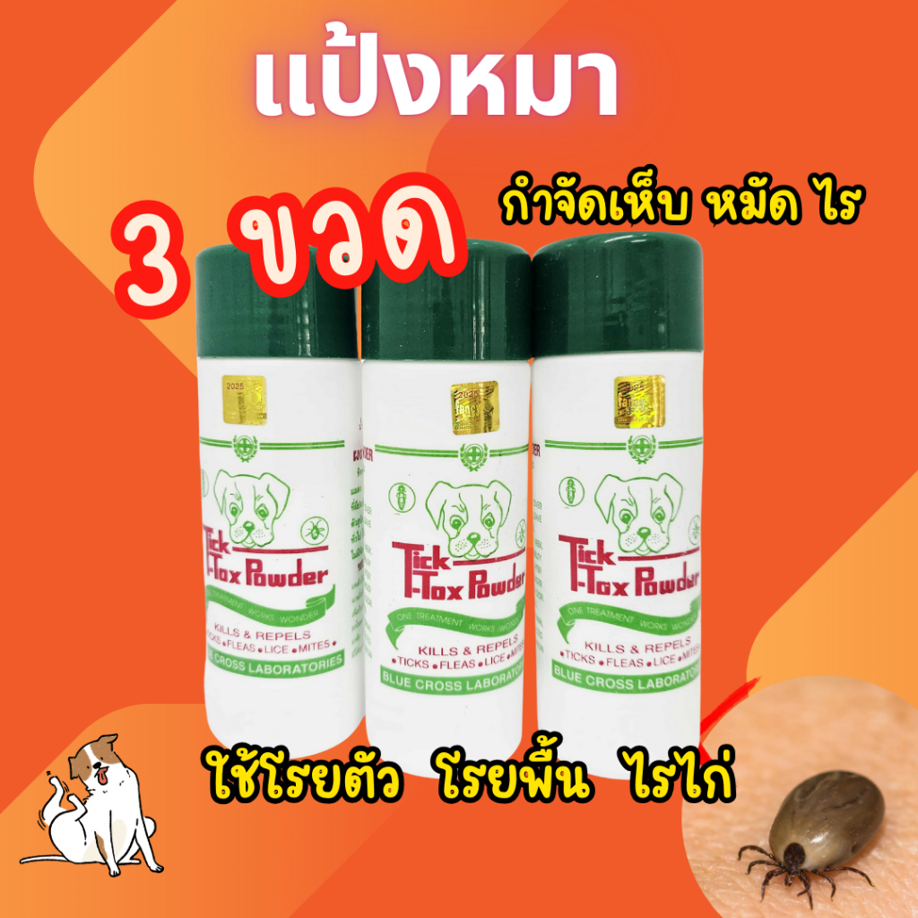 [3 ขวด ] แป้งหมา แป้งกำจัดหมัด ไรไก่ แป้งป้องกันเห็บ TICK STOP POWDER แป้งทิคทอค