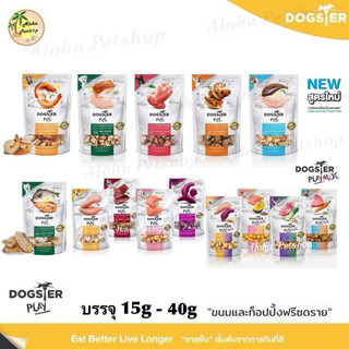 Dogster Play, Play Mix Freeze Dried Dog Snack ❤️🐶 ด็อกสเตอร์ เพลย์ เพลย์มิกซ์ ขนมฟรีซดราย สำหรับสุนัข บรรจุ 15g-40g