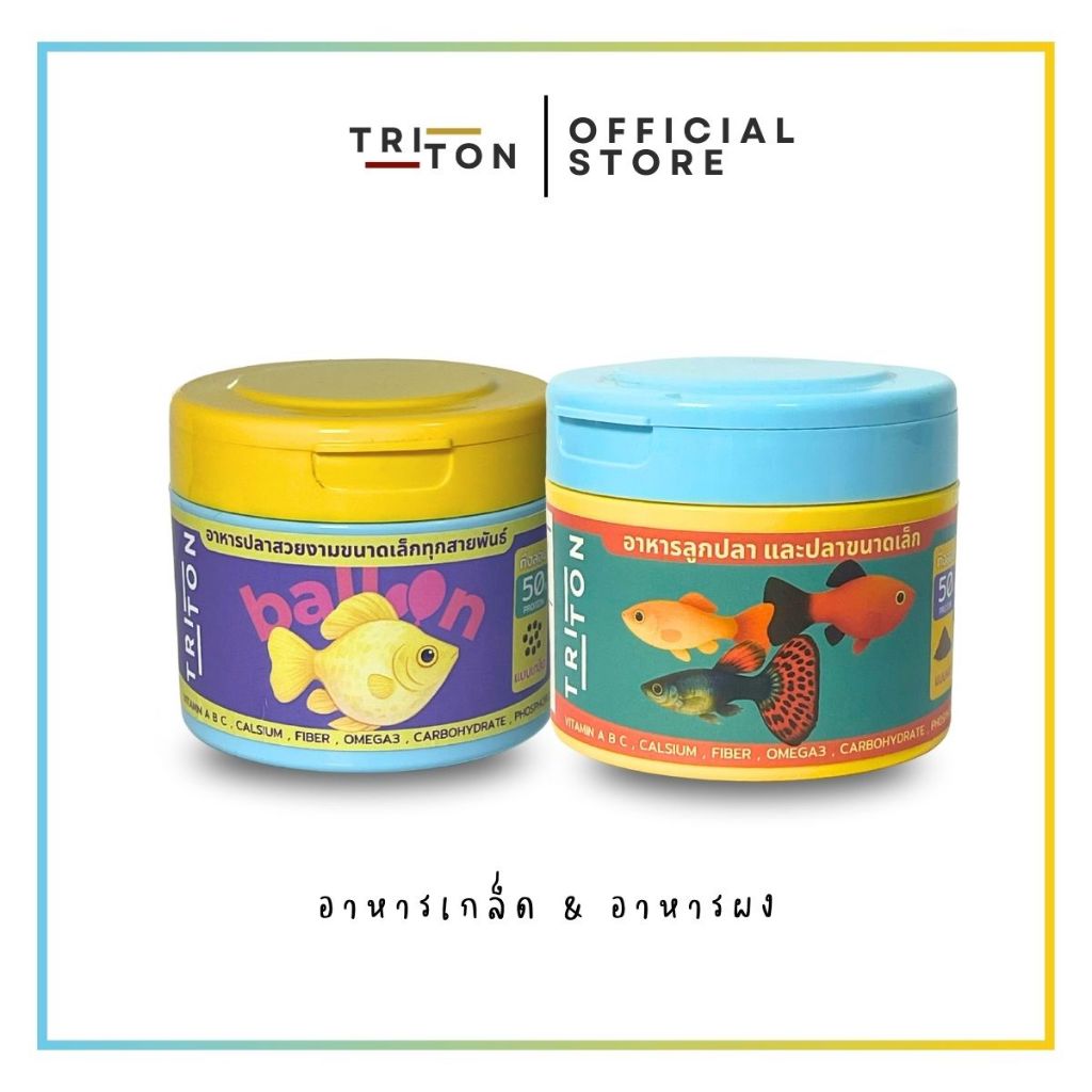 เซ็ตขวัญใจปลาเล็ก TRITON BALLOON x TRITON POWDER อาหารปั้น อาหารผง สำหรับลูกปลาและปลาขนาดเล็ก