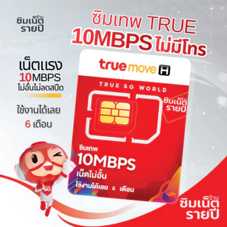 ซิมเทพ Thor ซิมเทพธอร์ ซิมเน็ตรายปี ซิมเทพ ซิมเทพทรู ซิมรายปี ซิมเน็ต