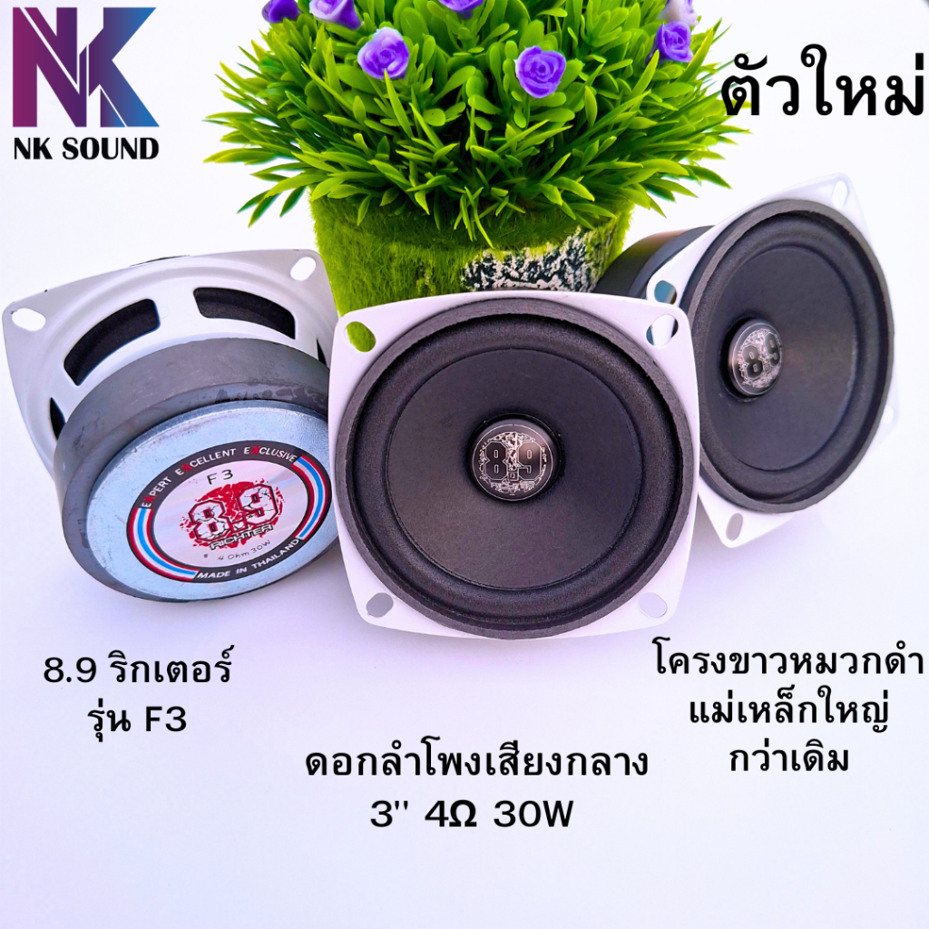 เสียงกลาง 3นิ้ว 8.9 ริกเตอร์ โครงขาวแม่เหล็กใหญ่กว่าเดิม ( 1ดอก ) 4โอห์ม 30W แบรนด์แท้100% ผลิตในไทยตัวใหม่ล่าสุด