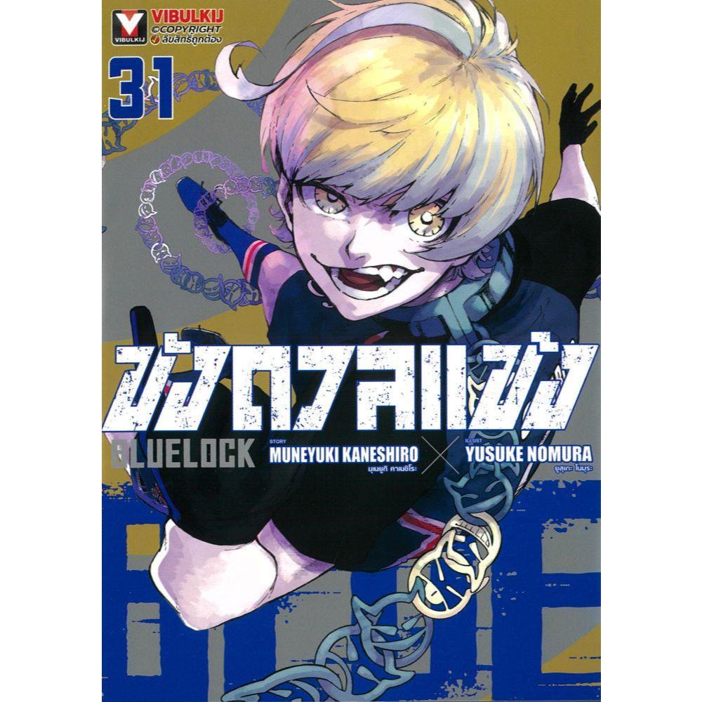(มือหนึ่ง พร้อมส่ง) หนังสือ BLUE LOCK ขังดวลแข้ง มังงะ