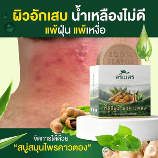 สบู่สมุนไพรคาวตอง ตรีเนตร ลดคัน ผื่น สะเก็ดเงิน ผิวอักเสบ สิว