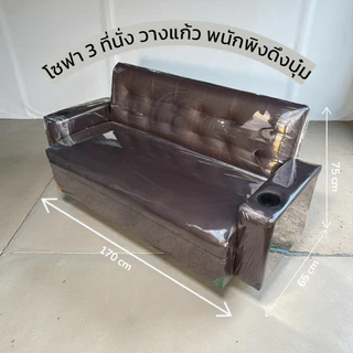 โซฟา 3 ที่นั่ง วางแก้วได้ 170 ซม. (ออเดอร์ละ 1 ตัวนะคะ)