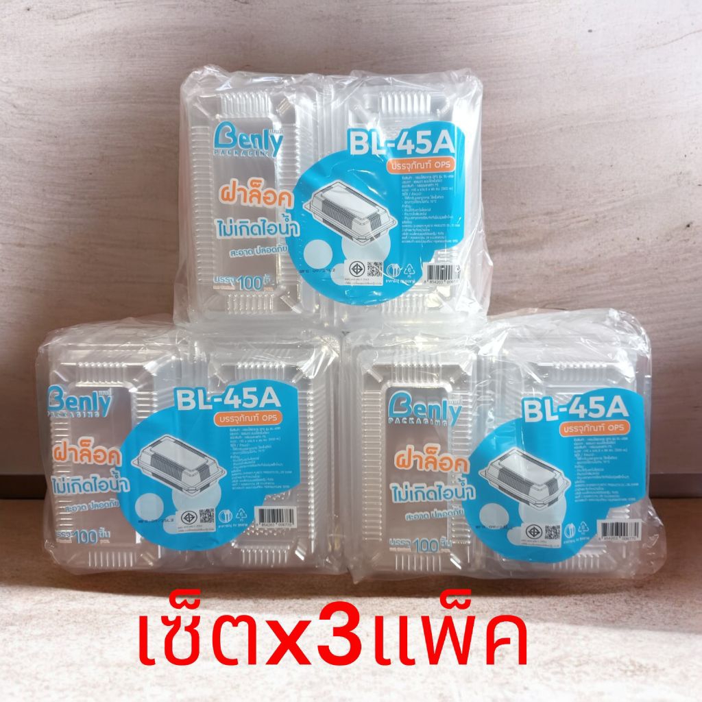 [เซ็ตx3แพ็ค][BL-45A] ล็อคได้ กล่องพลาสติกใส 45 ฝาล็อค บรรจุ 100 ใบ TP 45 กล่องใส่สลัดโรล กล่องใสเบเก