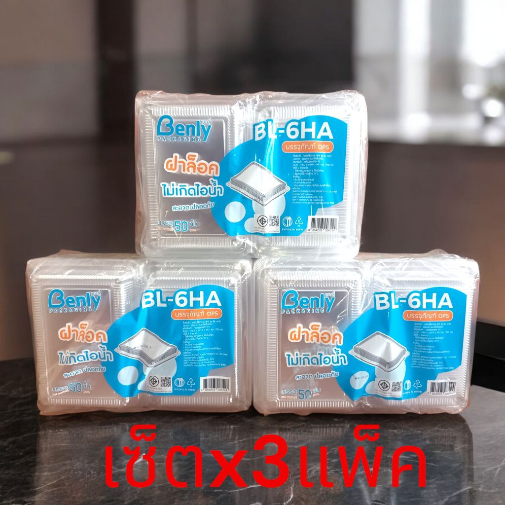 [เซ็ตx3แพ็ค][BL-6HA]กล่องบรรจุอาหาร กล่องใส 6H ล็อคได้ บรรจุ 50 ใบ TP 6H กล่องใสบรรจุอาหาร กล่องใส่ข