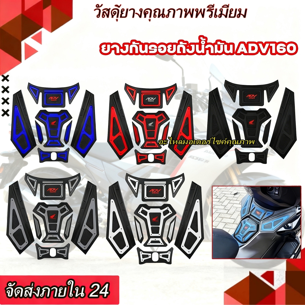 [COD]ชุดปะเก็นถังน้ำมัน Honda ADV160, สติกเกอร์ถังน้ำมัน ADV160, สติกเกอร์ตกแต่งแป้นเหยียบ ADV160