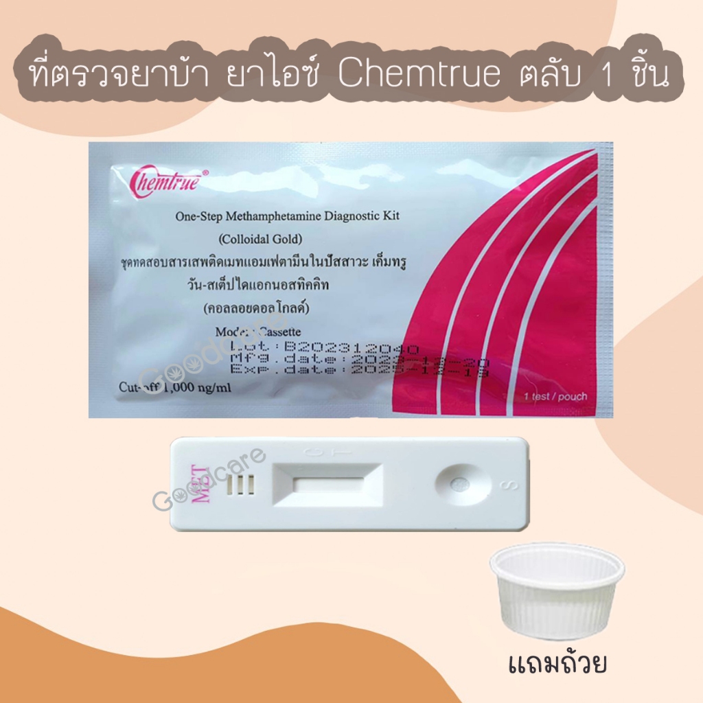 ชุดตรวจสารเสพติด ตรวจสารยาบ้า ยาไอซ์ Chemtrue Methamphetamine ที่ตรวจสารในปัสสาวะ