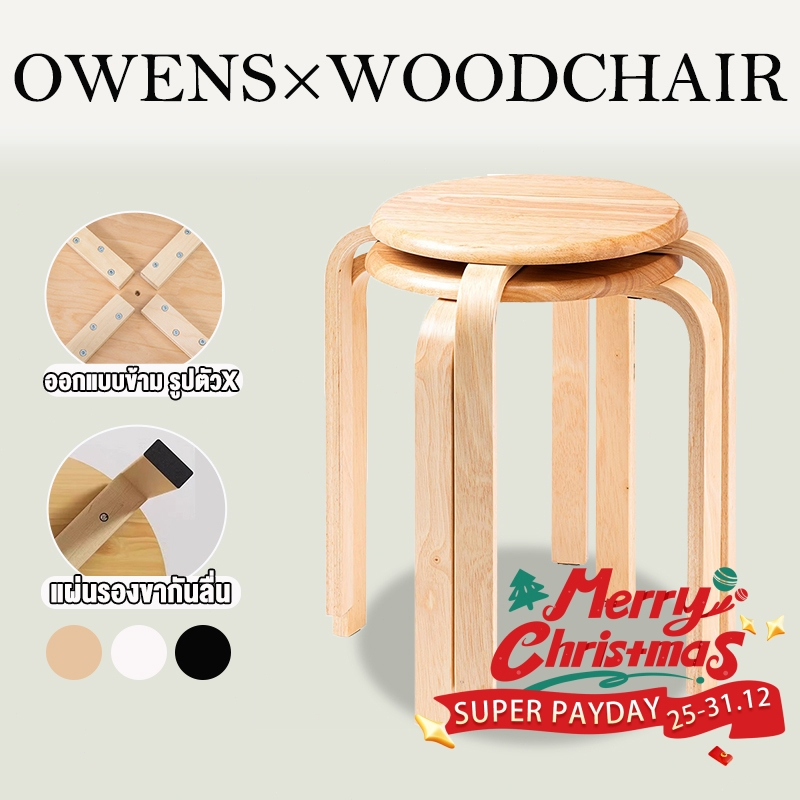 Owens💥เก้าอี้เล็ก เก้าอี้เตี้ย 31*31*47CM เก้าอี้กินข้าว สามารถวางซ้อนกันได้ ทนทาน