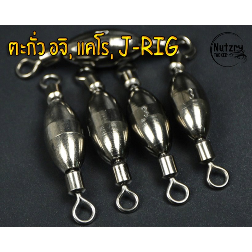 ตะกั่วตกปลา อจิ แคโร เจ-ริก J-RIG งานทองแดงเนียนสวยๆ