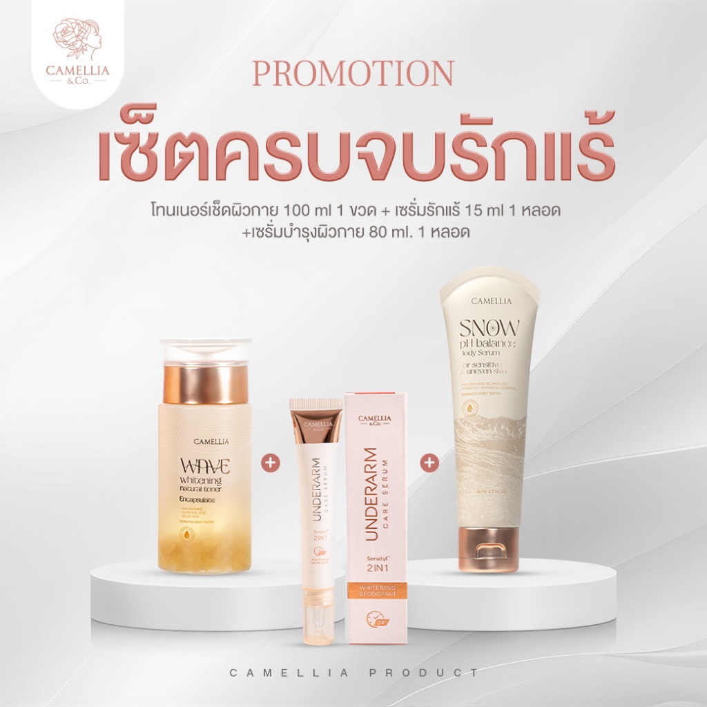 เซ็ตครบจบรักแร้ Camellia | เซรั่มรักแร้ขาว ลดกลิ่น | โทนเนอร์ + เซรั่มบำรุงรักแร้ + เซรั่มผิวกาย | รักแร้ดำ ตุ่มหนังไก่