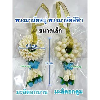 พวงมาลัยสบู่ พวงมาลัย พวงมาลัยสบู่หอม พวงมาลัยถวายพระ พวงมาลัยทำจากสบู่ สองชาย ชายเดียว มี 3 แบบ พวงมาลัยเล็ก พร้อมส่ง