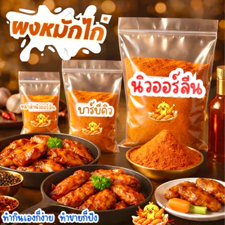 หมักไก่กัน🍗 ผงหมักไก่นิวออร์ลีนสูตรเด็ด | บาร์บีคิว 🔥 เผ็ดกลมกล่อม | ไว้หมักทอดย่าง อร่อยทุกเมนู น้ำหนัก250ก/500ก