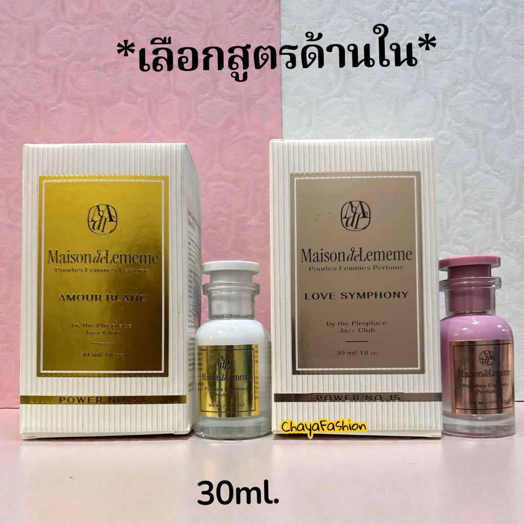 *SALE* Maison de Lememe เมซง เดอ เลเม่ พอร์เลส เฟมัส เพอร์ฟูม 30มล. EDP (อามูร์บลอง/เลิฟซิมโฟนี) ผลิตภัณฑ์น้ำหอม