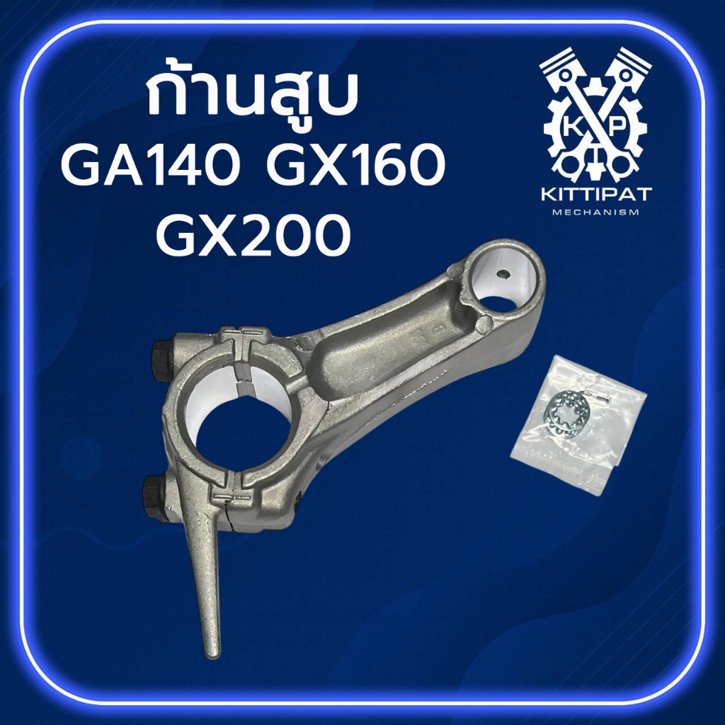 ก้านสูบ รุ่น GX140 / GX160 / GX200 เครื่องเบนซิน 5.5-6.5 แรง เครื่องยนต์อเนกประสงค์สำหรับเครื่อง H O