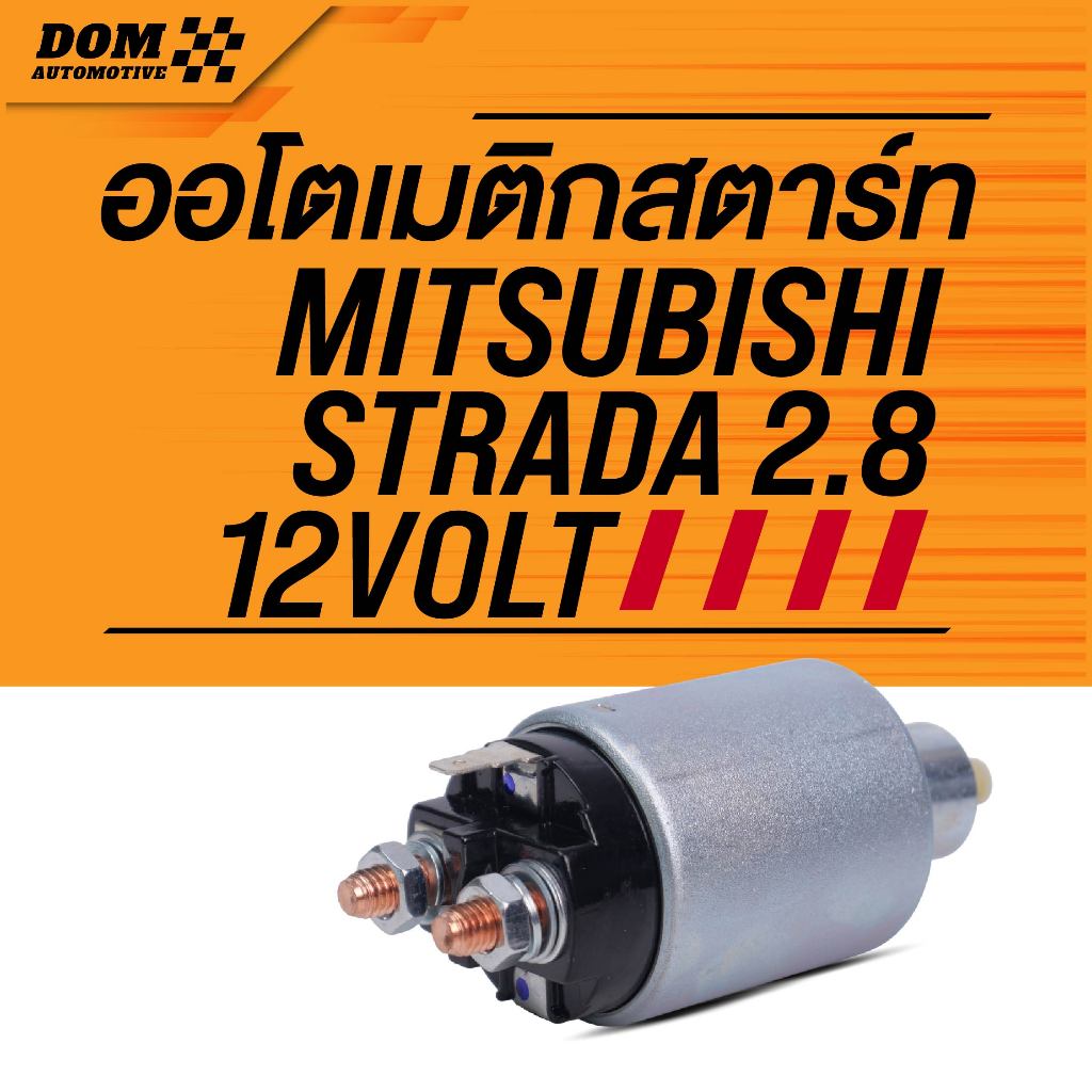 โอโตเมติกสตาร์ท SOLENOIE MITSUBISHI STRADA 2.8 12V (SS-1528) (สินค้าใหม่) | DPA-1528