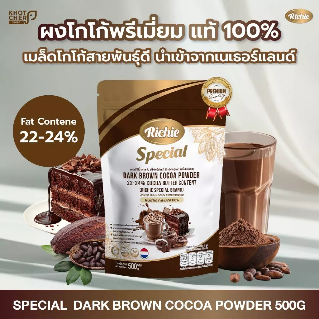 ผงโกโก้เข้มข้น 500g | 22-24% ตราริชชี่ | Dark Brown Cocoa Powder (Richie) เหมาะสำหรับทำเครื่องดื่มและขนมระดับพรีเมียม