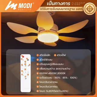 MODI พัดลมโคมไฟเพดาน 28W 220V E27 ปรับได้3แสง หรี่แสงได้ ใบพัด ABS ใช้รีโมทคอนโทรล หลอดไฟLED 6ใบพัด