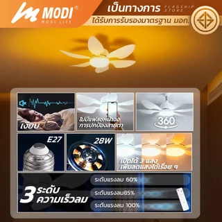 MODI พัดลมโคมไฟเพดาน 28W 220V E27 ปรับได้3แสง หรี่แสงได้ ใบพัด ABS ใช้รีโมทคอนโทรล หลอดไฟLED 6ใบพัด