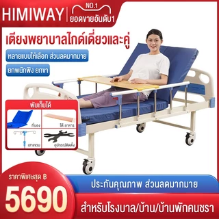 เตียงพยาบาล เตียงผู้ป่วย สำหรับผู้สูงอายุ ผู้ป่วย ผู้พิการ แบบมือหมุน มีรั้วกันตก โครงสร้างแข็งแรง มีเสาน้ำเกลือ