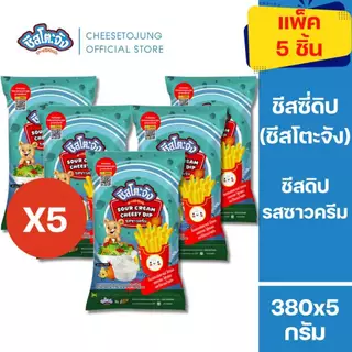 ชีสโตะจัง : [ยกลัง 10 ถุง] ชีสโตะจัง รสซาวครีม 380 กรัม ซอสสีขาว นัวหอมกลิ่นซาวครีม มีเก็บปลายทาง