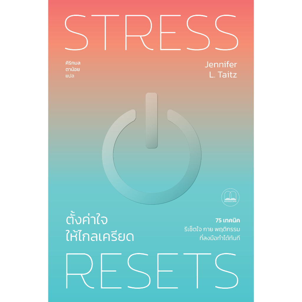 Bookscape พรีออเดอร์ หนังสือ ตั้งค่าใจให้ไกลเครียด