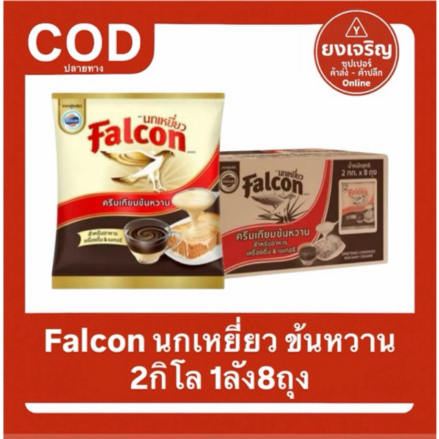 ข้นถุง2กิโล (ยกลัง) Falcon นกเหยี่ยว นมข้นหวาน 2กิโลกรัม 1ลัง8ถุง