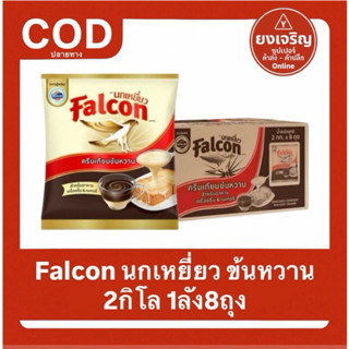 ข้นถุง2กิโล (ยกลัง) Falcon นกเหยี่ยว นมข้นหวาน 2กิโลกรัม 1ลั…