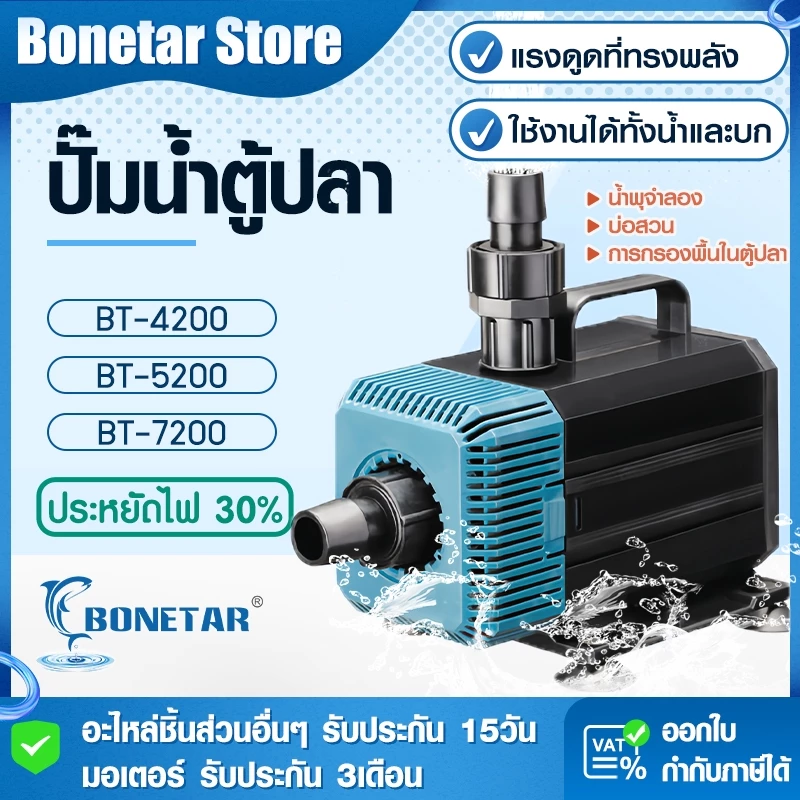 ปั๊มน้ำตู้ปลา Bonetar BT-4200/5200/7200 ปั๊มน้ำบ่อปลา แกนเซรามิค เสียงเงียบ ใช้ได้ทั้งน้ำจืดและน้ำเค็ม