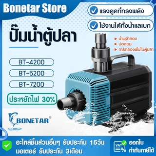 ปั๊มน้ำตู้ปลา Bonetar BT-4200/5200/7200 ปั๊มน้ำบ่อปลา แกนเซรามิค เสียงเงียบ ใช้ได้ทั้งน้ำจืดและน้ำเค็ม