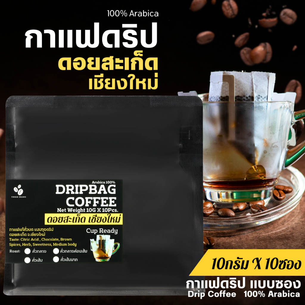 กาแฟดริปดอยสะเก็ด เชียงใหม่ แบบบรรจุซองพร้อมดื่ม Drip Bag coffee 100%Arabica คั่วกลาง/กลางเข้ม/เข้มมาก 10gx10ถุง สุดคุ้ม