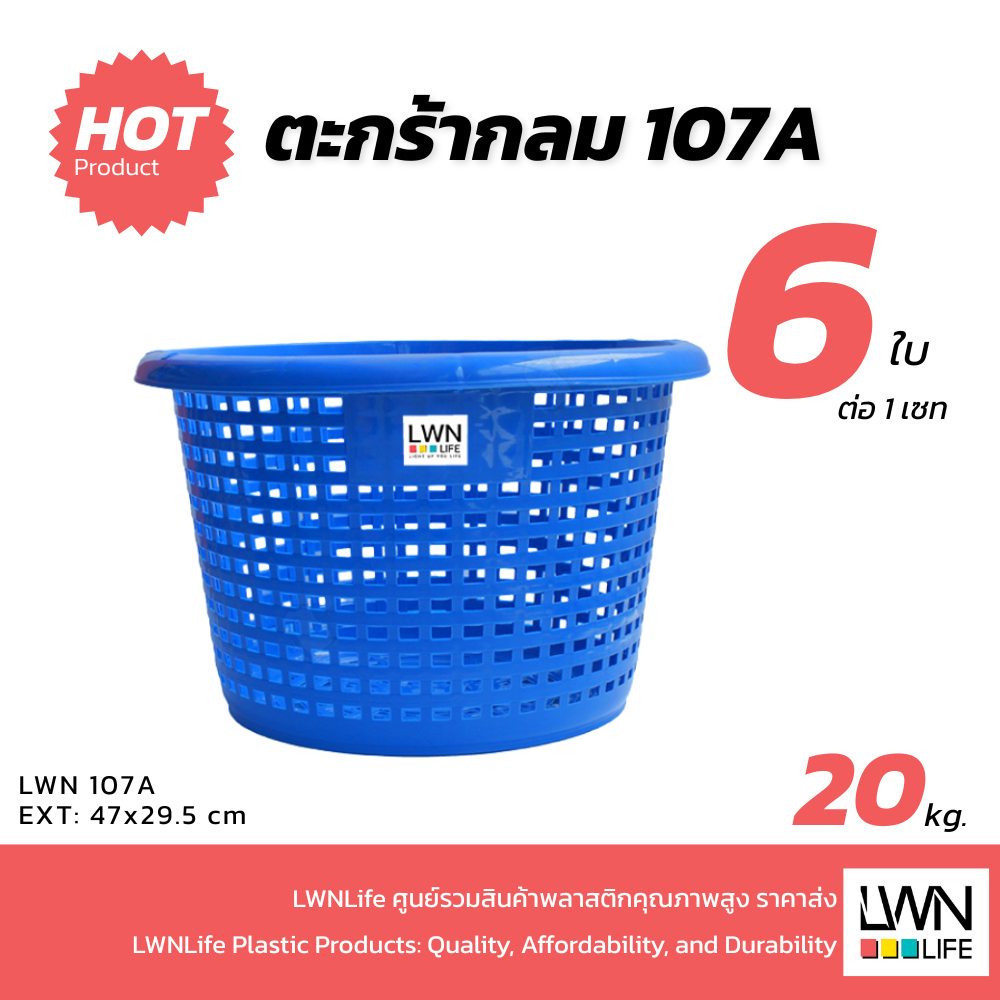 LWN LIFE ตะกร้ากลม หลัวปลา รุ่น 107-A (เซต 6ใบ) ขนาด Ø47x29.5cm.บรรจุ 20 kg เข่งใส่ปลา ตะกร้าพลาสติก หนาคุณภาพดี