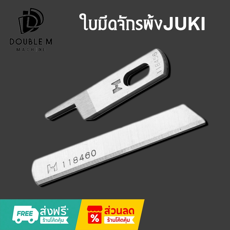 ใบมีดจักรพ้งJUKI  ใบมีดบน 118-45609 ใบมีดล่าง 118-46003 (StorngHแท้)