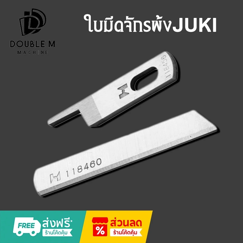 ใบมีดจักรพ้งJUKI ใบมีดบน 118-45609 ใบมีดล่าง 118-46003 (StorngHแท้)