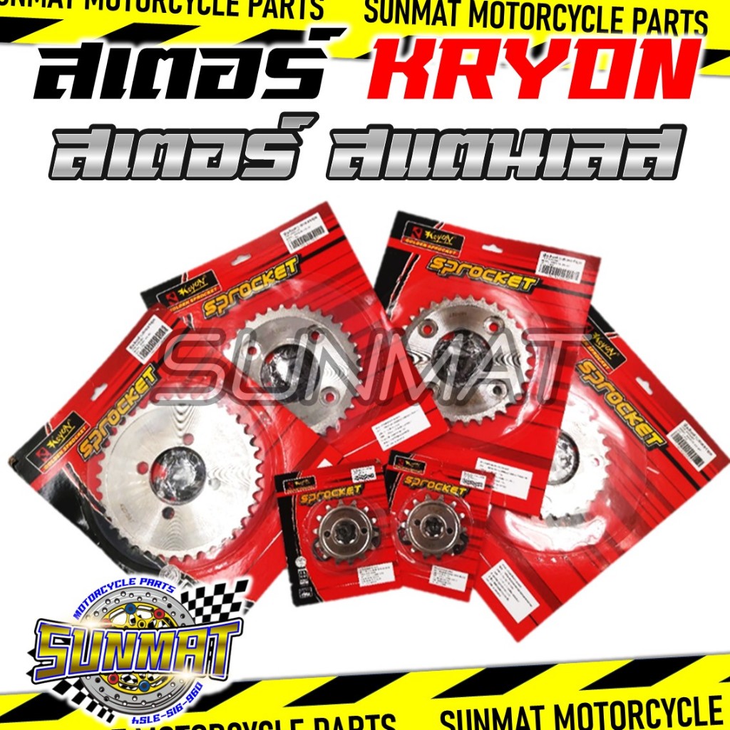 สเตอร์เลส KRYONสเตอร์หน้า สเตอร์หลัง WAVE/SONIC เบอร์ 420 สำหรับ ฮอนด้าเวฟและโซนิค *ใส่ตัว LED ไม่ได้ค่ะ*