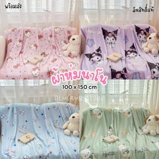 พร้อมส่ง💕 ผ้าห่มนาโน 100x150cm ลายการ์ตูน นุ่ม ผ้าห่มเด็ก น่ารัก (3ฟุต)