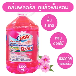 OKAY โอเค น้ำยาทำความสะอาดพื้น 5200 มล. (FC5200) น้ำยาถูพื้น น้ำยาถูบ้าน น้ำล้างพื้น