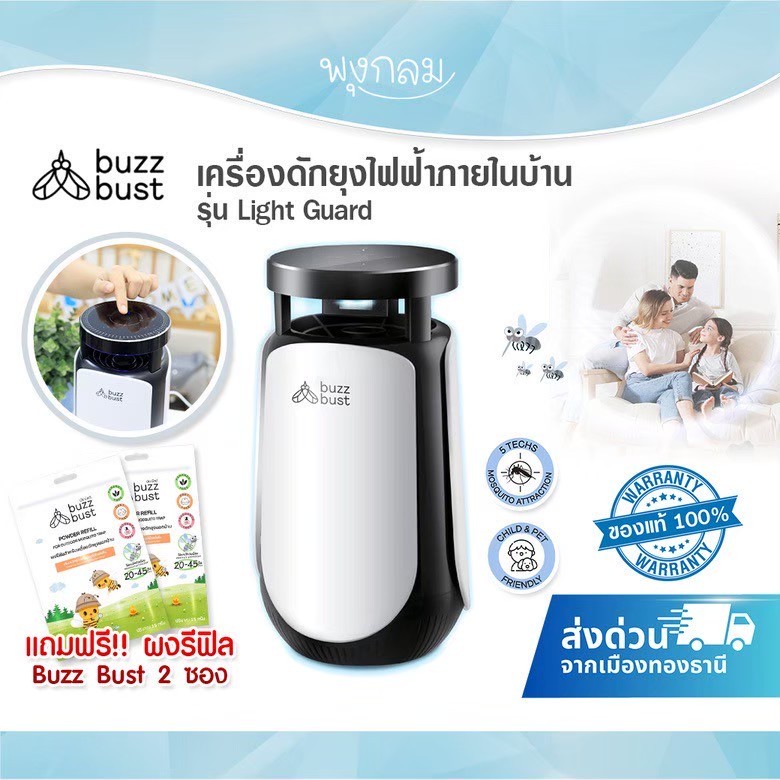 (ส่งด่วน) BuzzBust เครื่องดักยุงไฟฟ้าภายในบ้าน รุ่น Light Guard ครอบคลุมพื้นที่สูงสุด 60 ตารางเมตร
