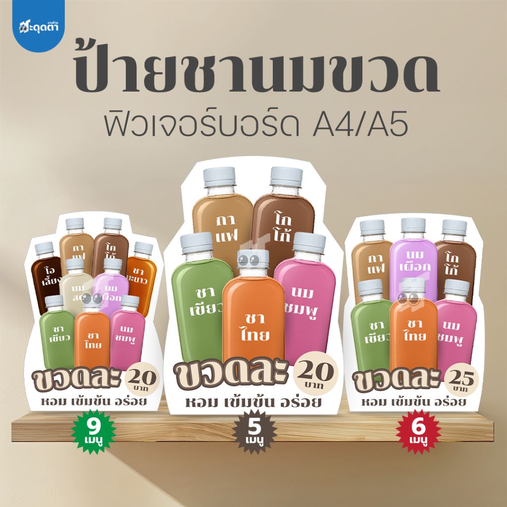 (ป้ายด่วน) ป้ายเมนูน้ำขวด ชานมขวด สไตล์มินิมอล ขนาด A5/A4 ฟิวเจอร์บอร์ดไดคัท