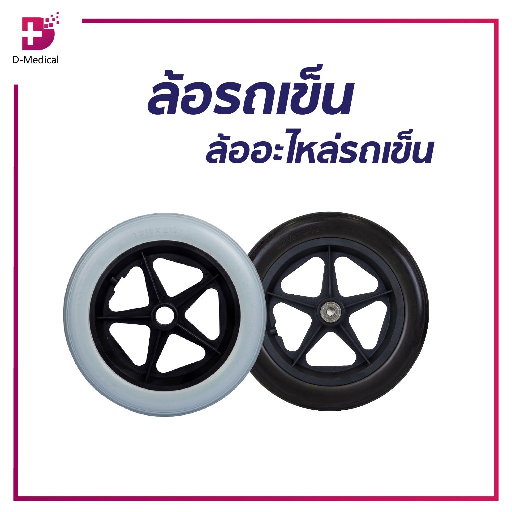 ล้อรถเข็น 5 / 6 / 7 / 8 / 12 / 14 / 16 นิ้ว ทรงห้าแฉกและหกแฉก ใช้สำหรับเป็นอะไหล่ รถเข็น /D-MEDICAL